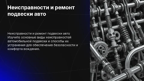 Неисправность подвески автомобиля: виды и устранение