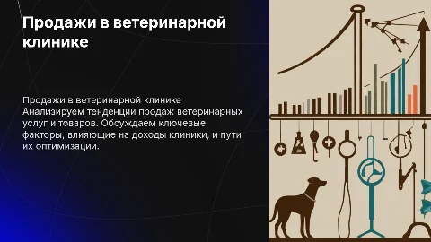 Продажи в ветеринарной клинике