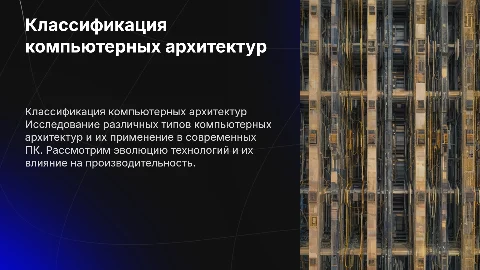Классификация компьютерных архитектур и компьютеров. ПК