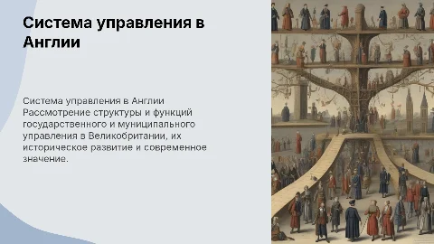 Система государственного и муниципального управления в Англии
