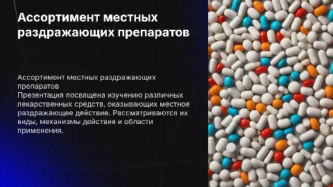 Изучение местных раздражающих препаратов в медицине