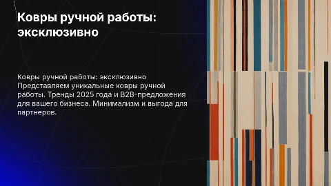 Ковры ручной работы: эксклюзивность и тренды 2025 для бизнеса