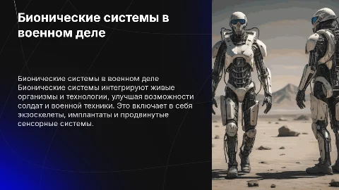 Бионические системы в военном деле