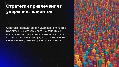 Работа с клиентами по привлечению и удержанию