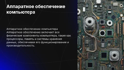 аппаратное обеспечение компьютера