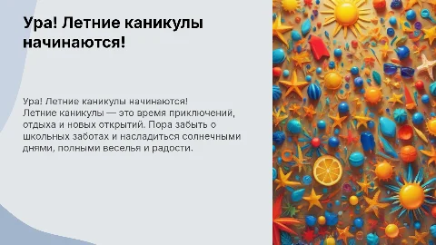 Ура! Летние каникулы!