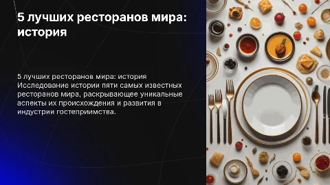 5 лучших ресторанов мира: история и развитие