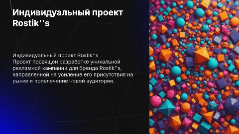 Индивидуальный проект рекламный кампании Rostik''s