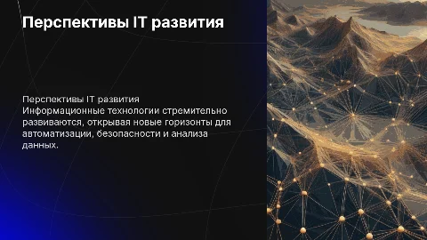 перспективные направления развития информационных технологий