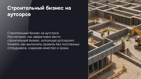 Стройка на аутсорсе: ведение строительного бизнеса без штата