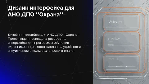Дизайн-проект интерфейса АНО ДПО"Охрана"