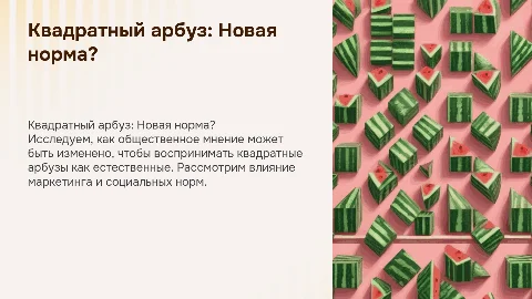 Квадратный арбуз: Как изменить общественное мнение?