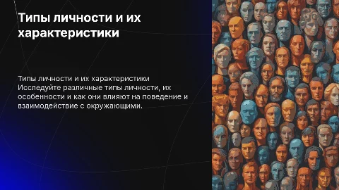 типы личности