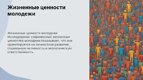 жизненные ценности молодежи