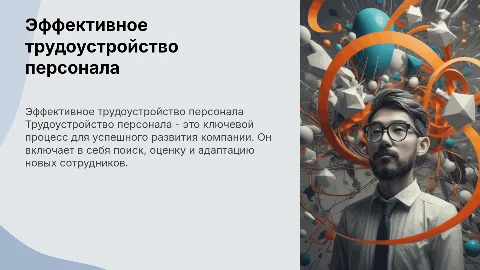 трудоустройство персонала