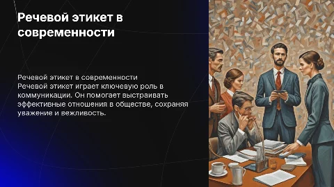 Речевой этикет в современном обществе