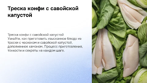 Приготовление трески конфи с чесноком и капустой