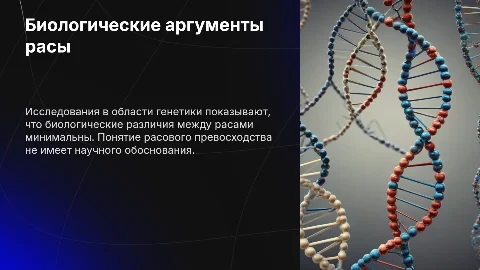 Расовое превосходство: аргументы биологии