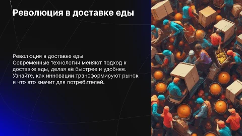 доставка еды