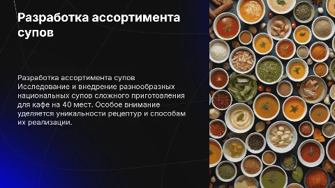 Разработка ассортимента национальных супов для кафе