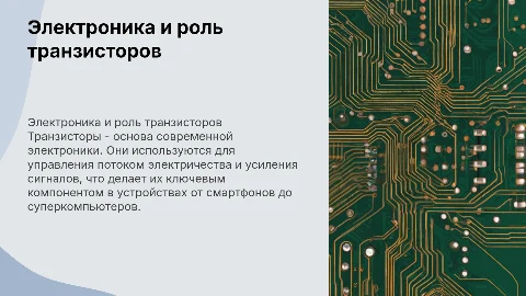 Электроника. Транзисторы