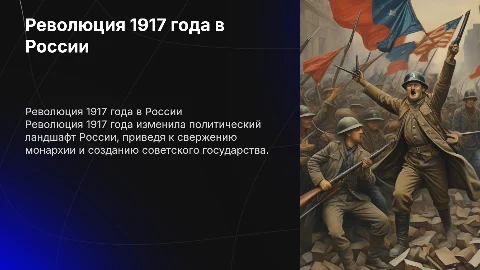 революция 1917