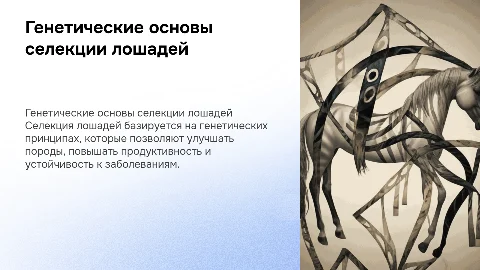 Тема 15. Генетические основы селекции лошадей