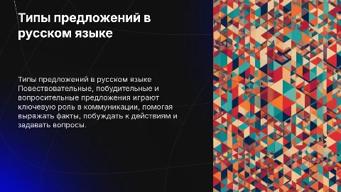 повествовательные побудительные и вопросительные предложения