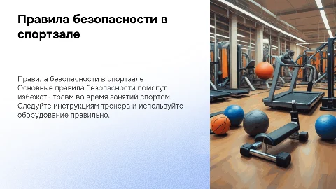 Правила безопасности для учащихся в спортивном зале