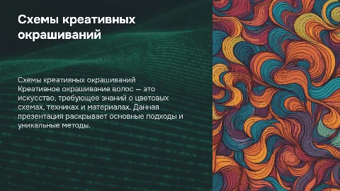 схемы и описание креативных окрашиваний