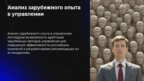 Анализ зарубежного опыта управления в российских компаниях