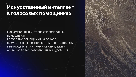 Искусственный интеллект, голосовой помощник
