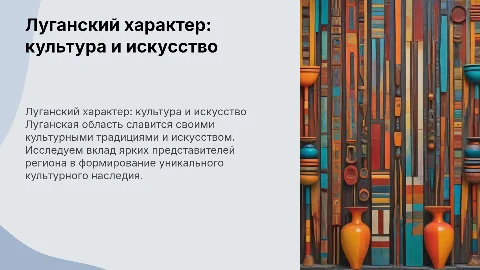 Луганский характер :культура и искусство(яркие представители)