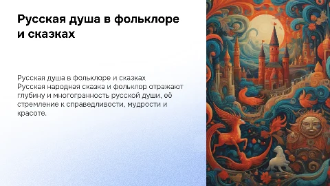 Русская душа в народной сказке и фольклоре: исследование