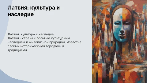 латвия