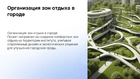 Организация зон отдыха в городской среде: проект благоустройства