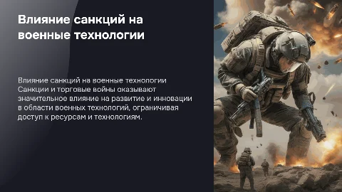 Роль санкций и торговых войн в развитии военных технологий