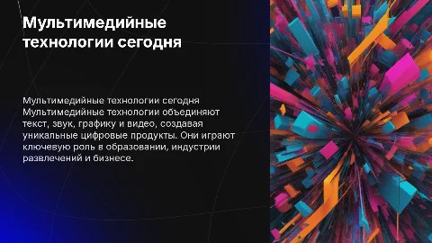 Мультимедийные технологии