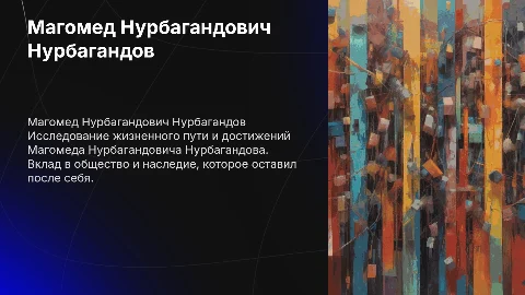 Магомед Нурбагандович Нурбагандов