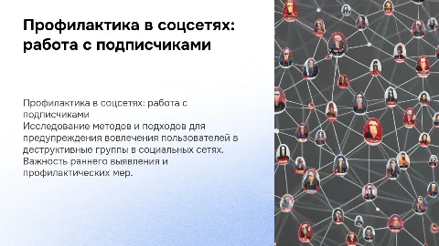 Профилактическая работа с подписчиками деструктивных групп