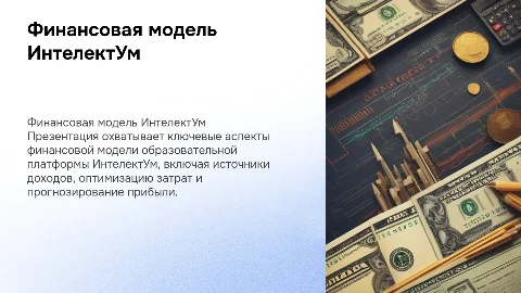 Финансовая модель проекта ИнтелектУм: ключевые аспекты