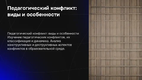 Педагогический конфликт: виды, особенности и управление