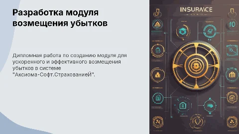 Разработка модуля возмещения убытков "Аксиома-Софт.Страхование"