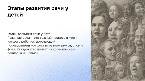 Этапы развития речи