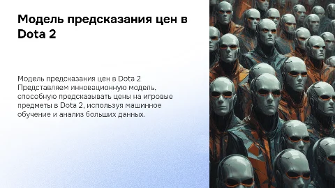 Модель предсказания цен в игре Dota 2