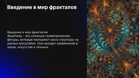 фракталы