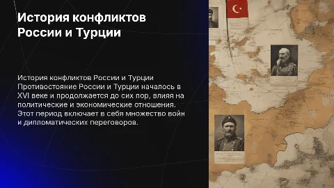 противостояние россии и турции с 16 века до наших времен