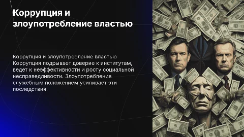 Коррупция и злоупотребление служебным положением