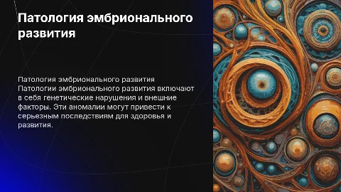Патология эмбрионального развития