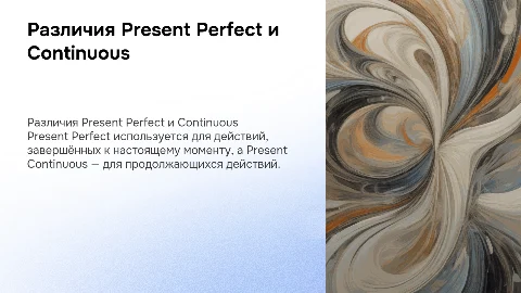 Различие Present Perfect и Present Continuous в английском